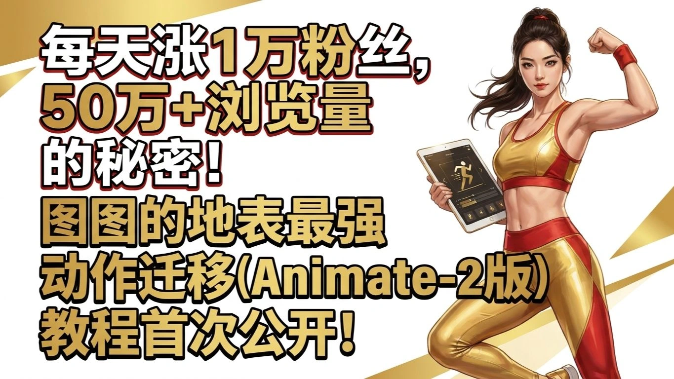 图图 Animate2 动作迁移教程：参数与场景比模型名更重要