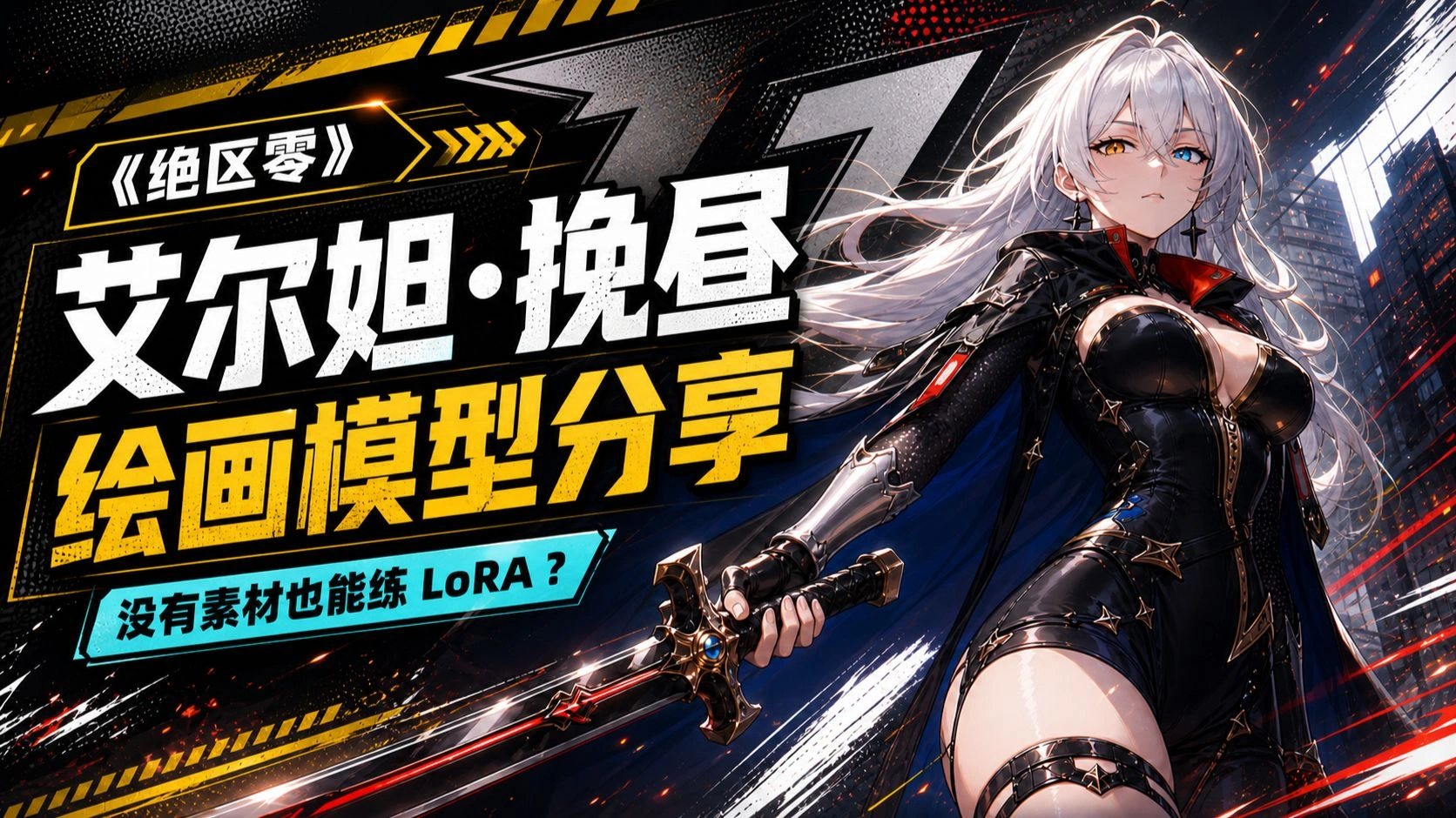 无现成素材也能训 LoRA：几秒动画抠出角色模型
