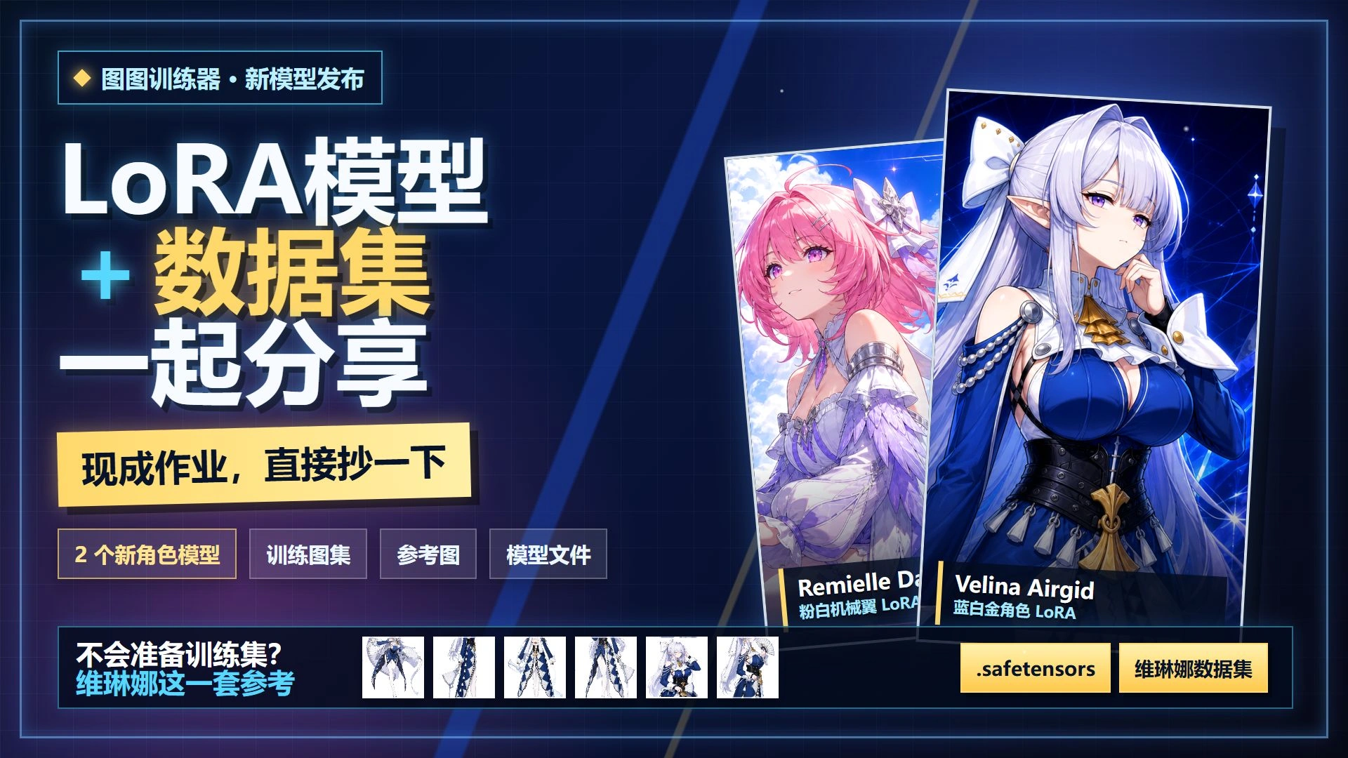 图图 LoRA 与数据集分享：稀缺角色也能训出高质量