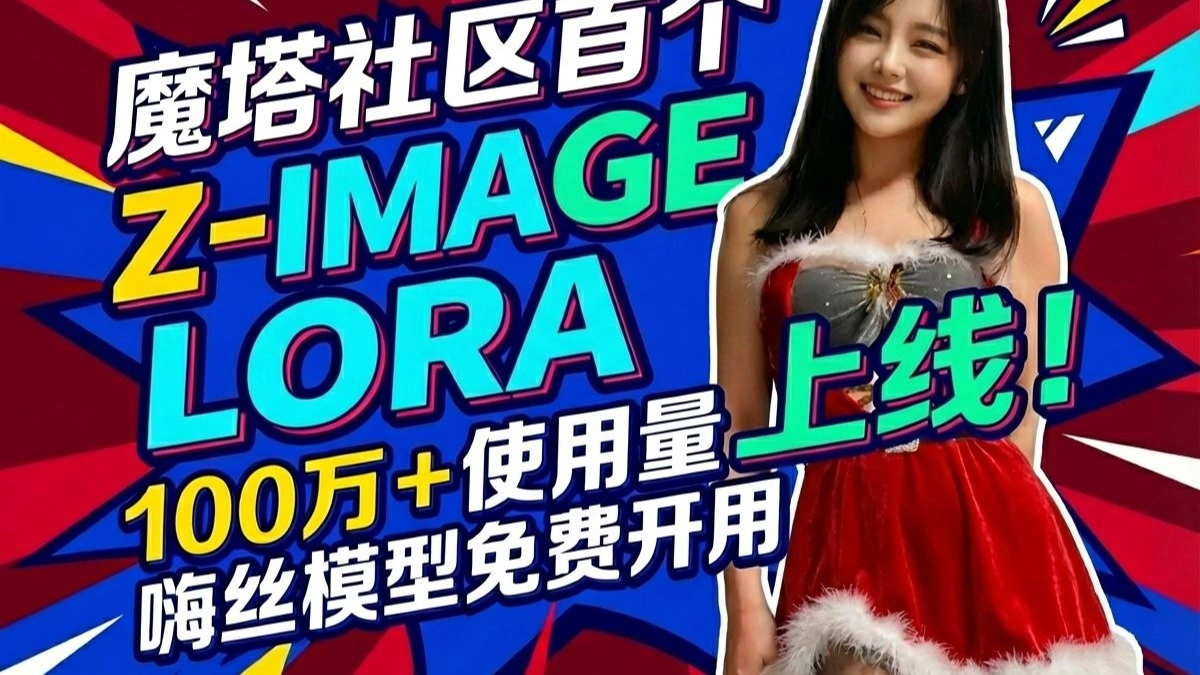 魔搭首个 Z-Image LoRA：HIS 系列上线（免费试用）