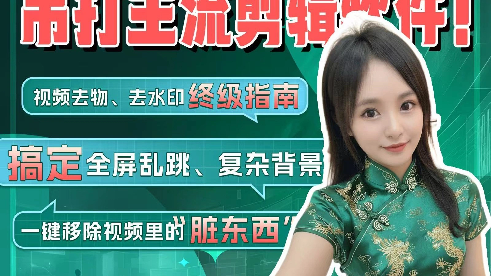 视频去物/去水印指南：复杂背景与乱跳水印也能修