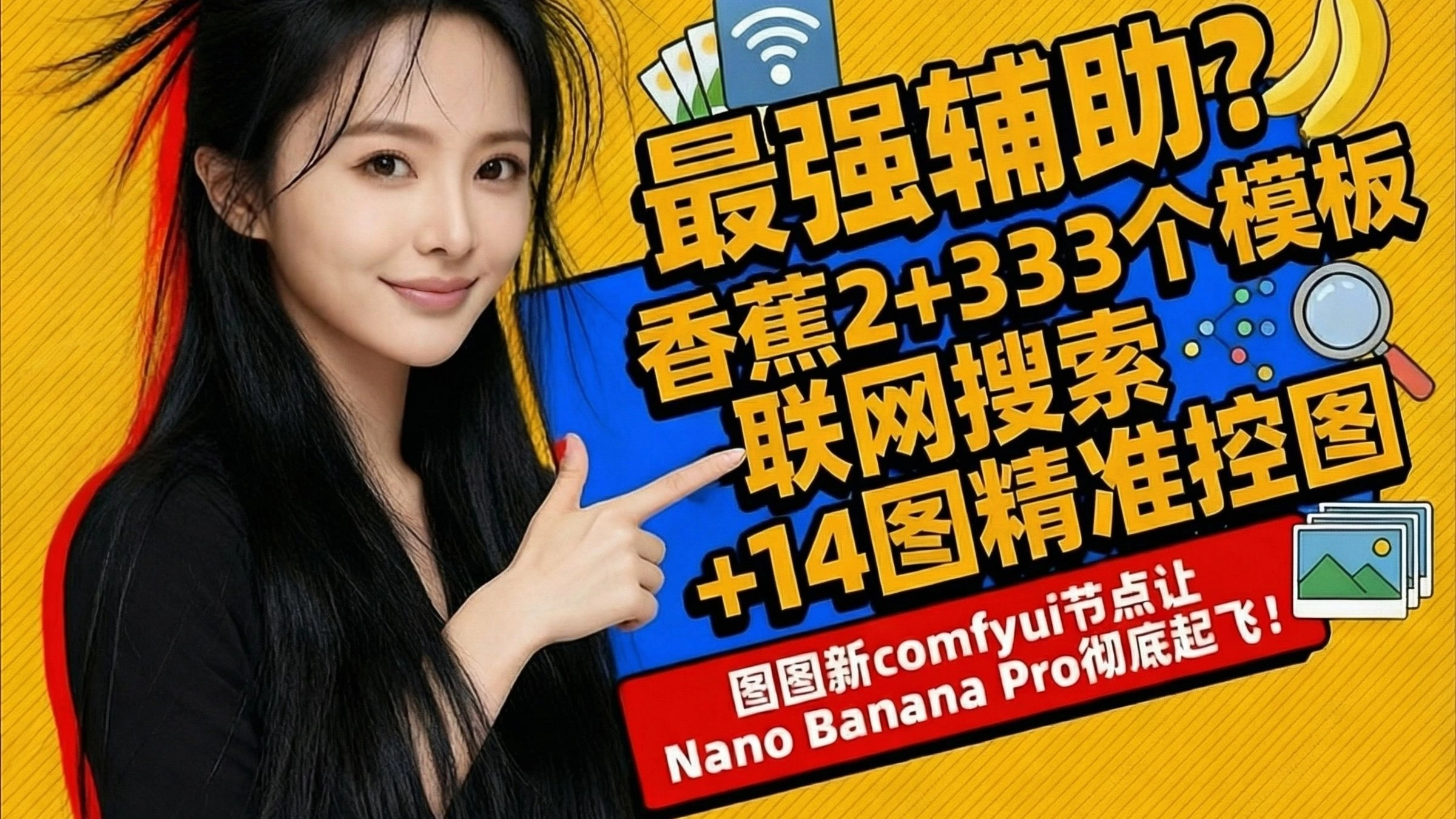 ComfyUI Tutu Banana：333 模板 + 14 图控图助力 Banana2