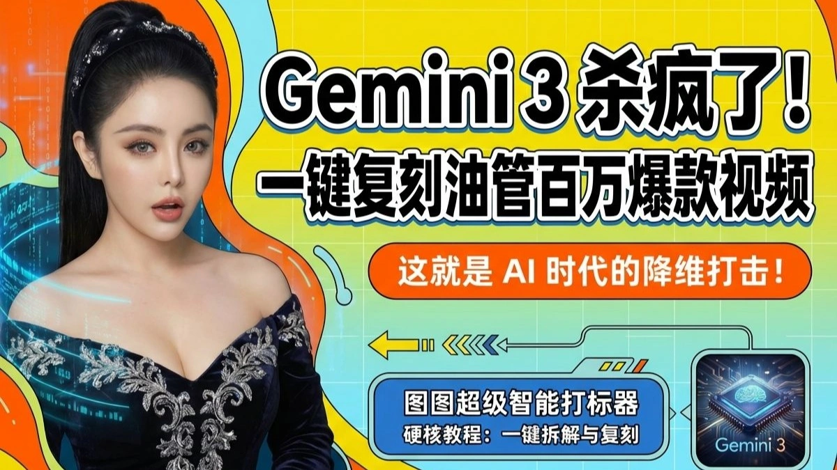 用 Gemini 拆解油管爆款：主题综述+口播文案+场景提示词