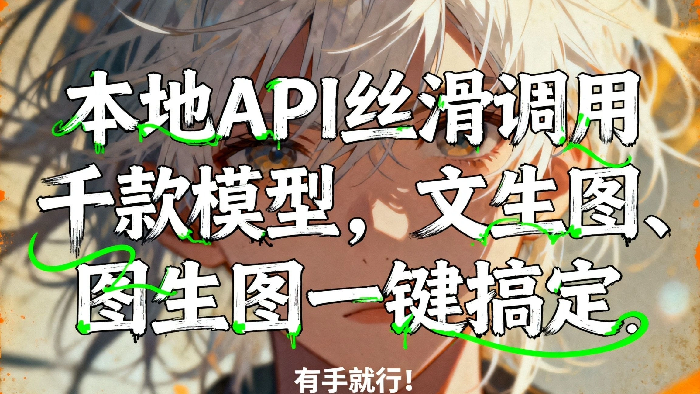 本地 API 调用千款模型：文生图/图生图一键搞定