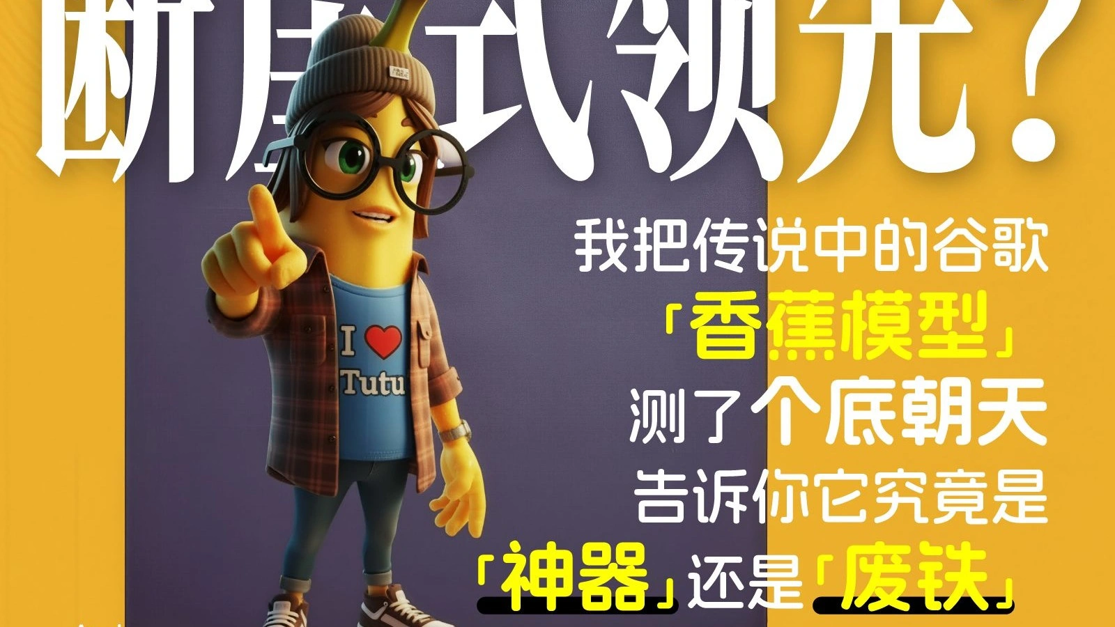 谷歌「香蕉」图像编辑模型实测：七维能力对照
