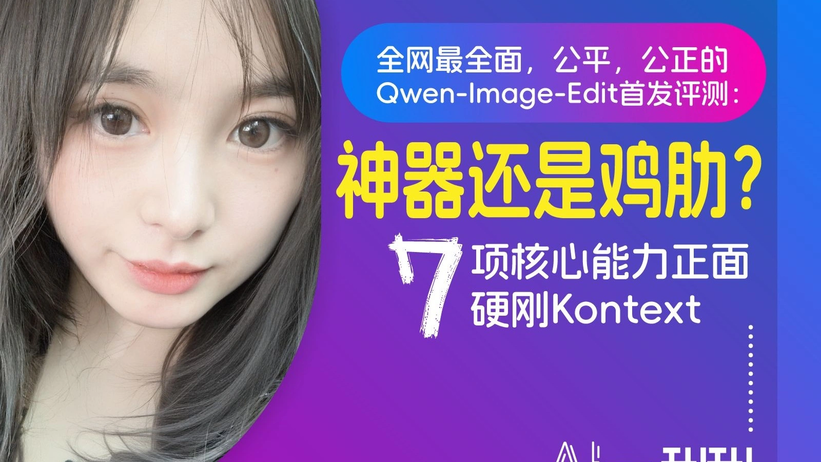 Qwen-Image-Edit 首发评测：七项能力硬刚 Kontext
