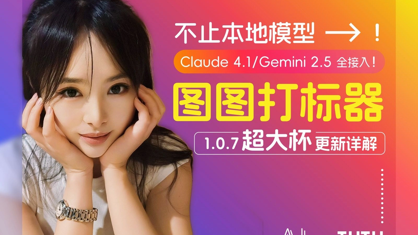 打标器 1.0.7：接入 Claude / Gemini 等顶配大模型
