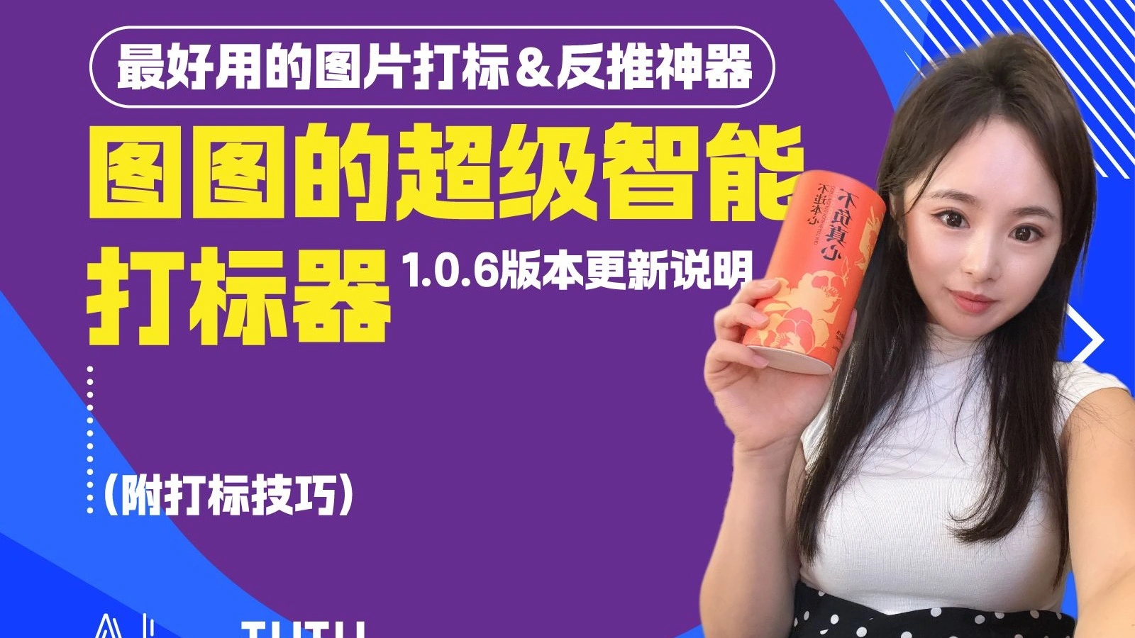 超级智能打标器 1.0.6 更新说明（附打标技巧）