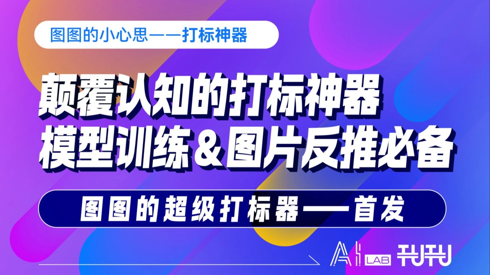 超级智能打标器首发：模型训练与图片反推工具详解