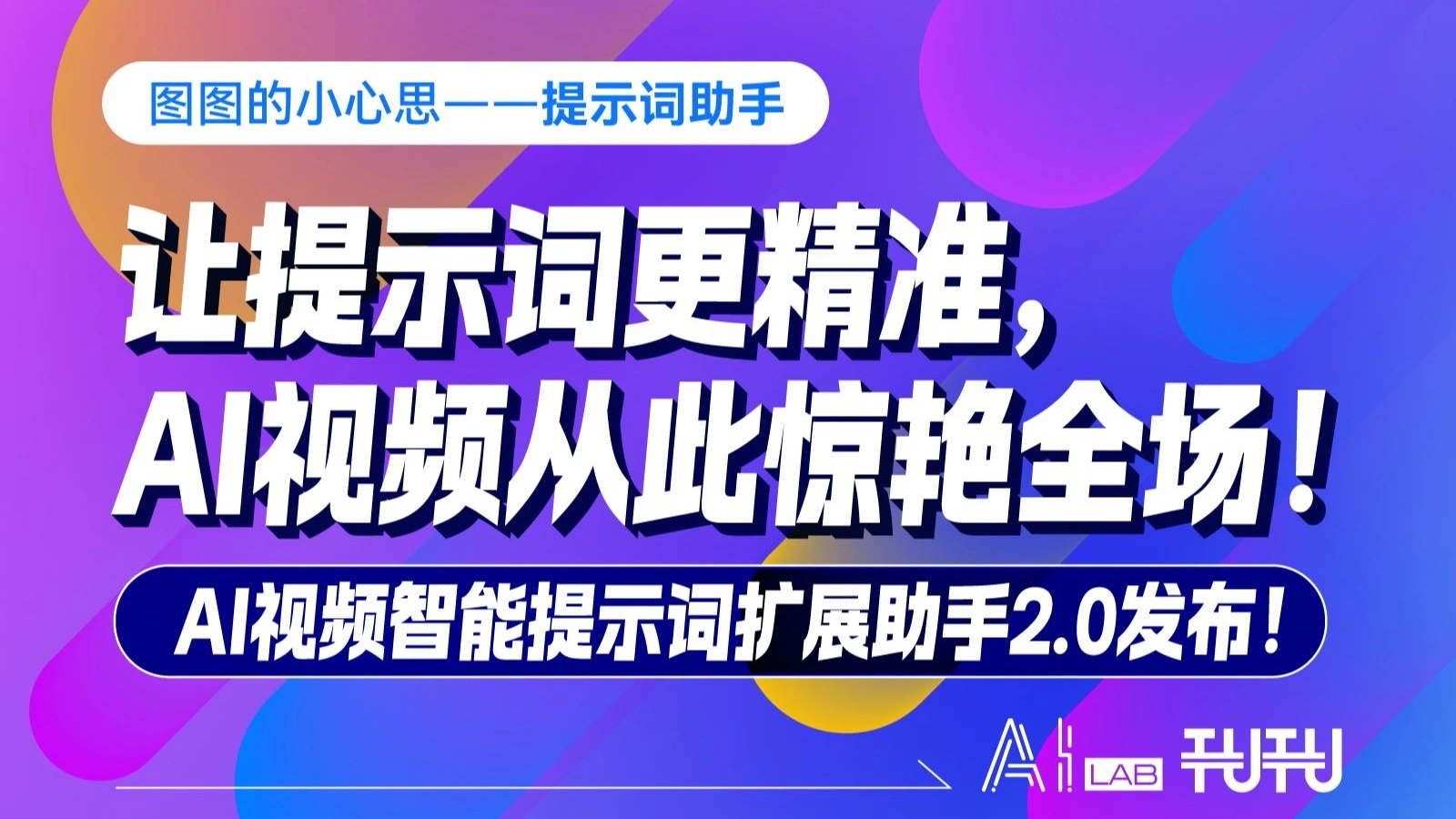 AI 视频提示词助手 2.0：扩写与镜头语言整理