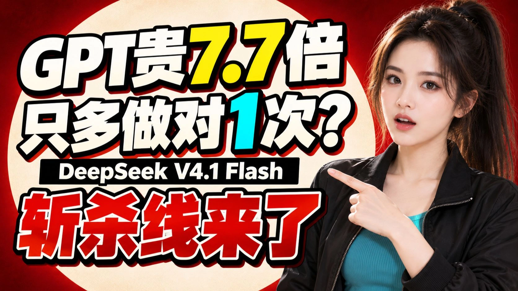 GPT贵7.7倍只多对1次？DeepSeek V4.1 Flash斩杀线测评