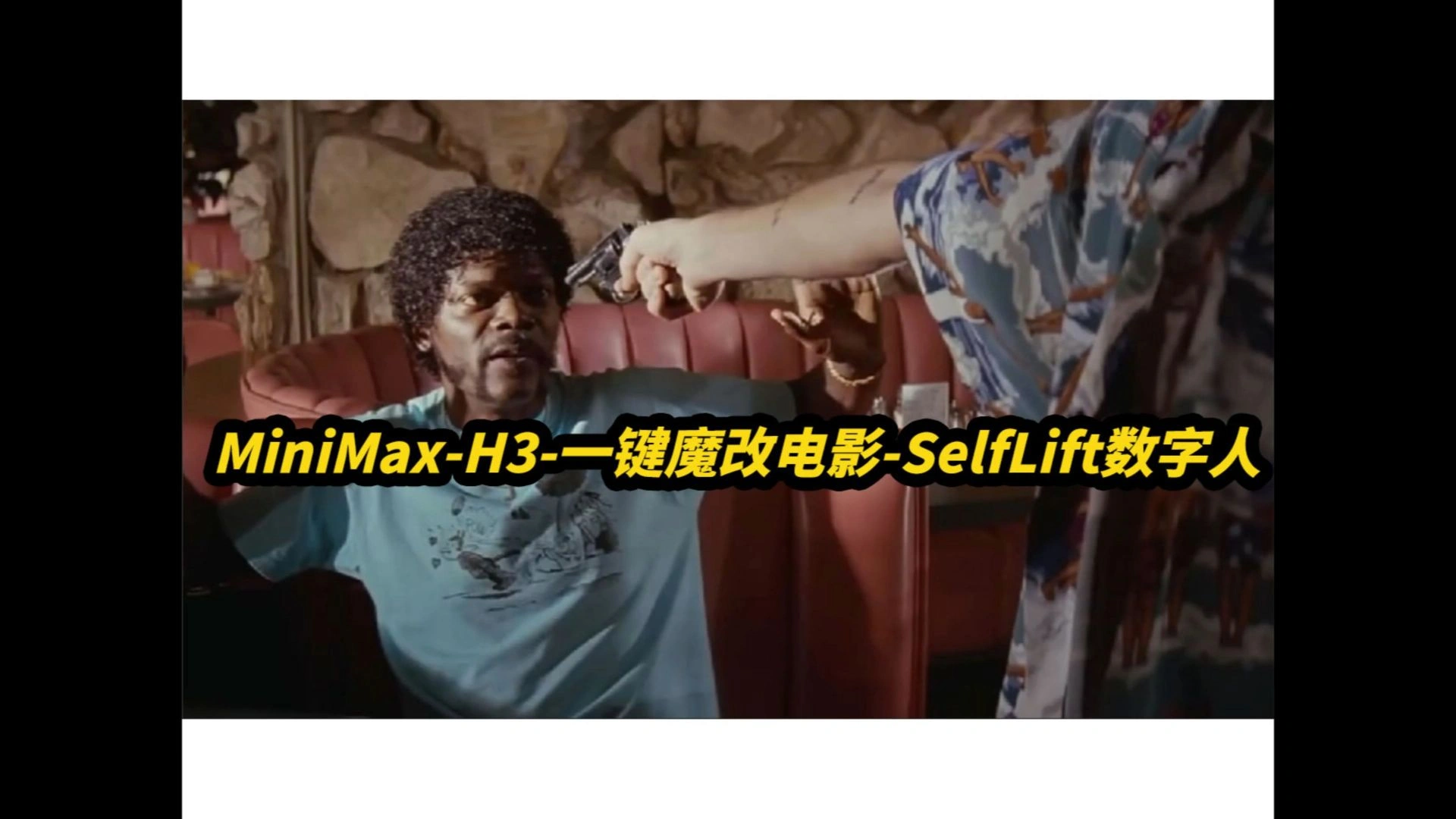 MiniMax H3 SelfLift：I2V/全能参考、一键改场景与Self-Lift数字人(8G)