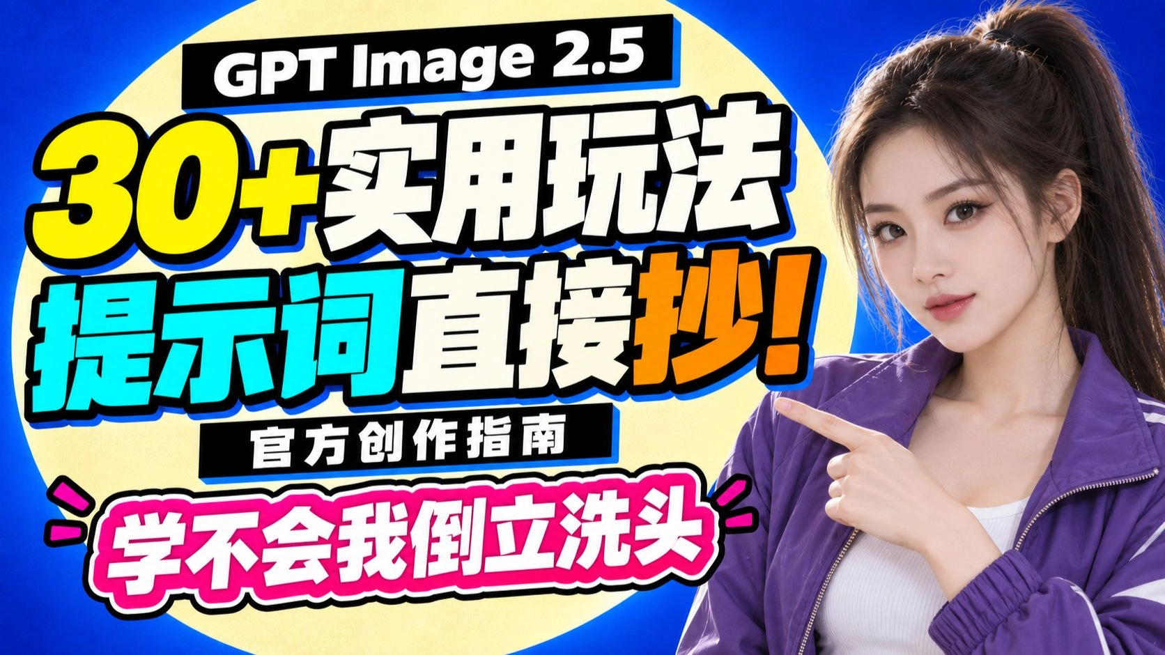 GPT Image 2.5：30+实用玩法与官方提示词指南，电商贴纸透明抠图最佳实践