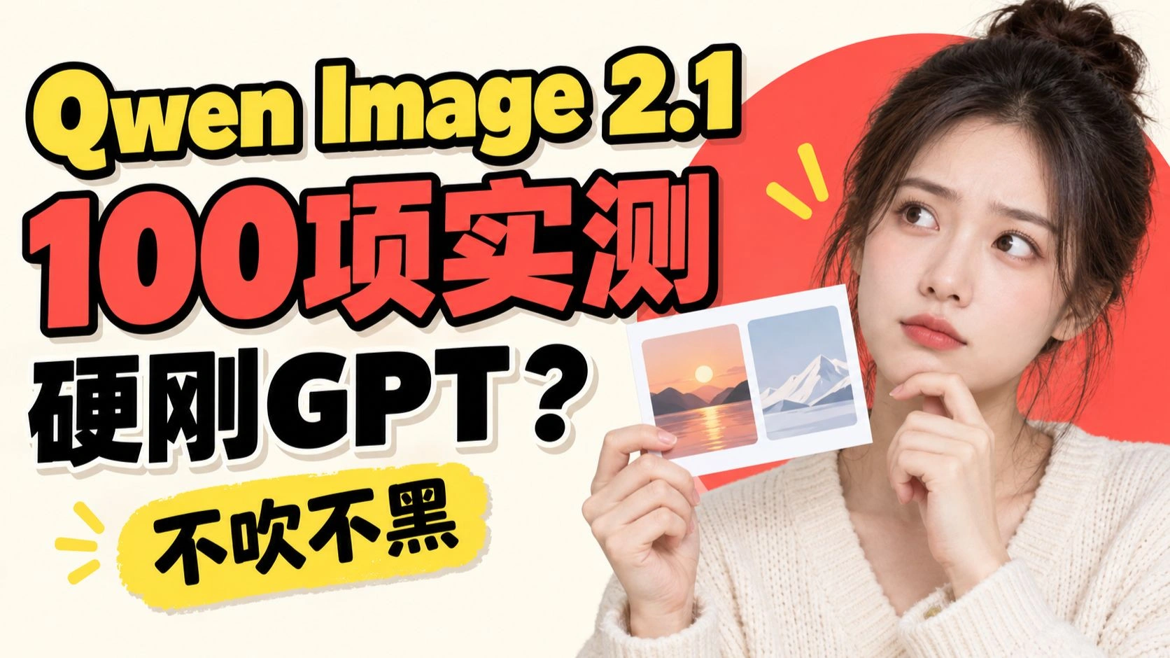Qwen Image 2.1效果实测：100项测试与GPT Image同台对比不吹不黑