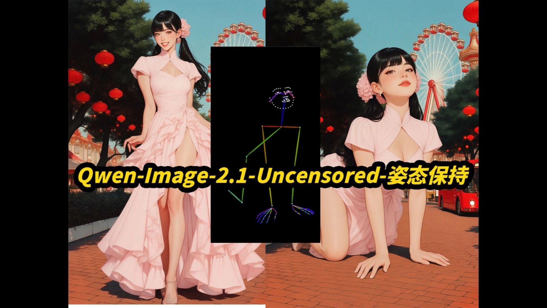 Qwen-Image-2.1-Spectrum加速姿态迁移：8G可用文生图图生图洗图图像编辑提示词