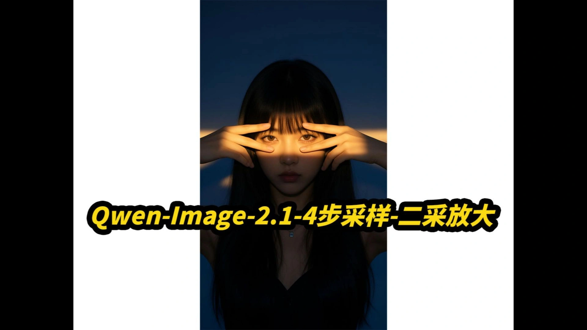 Qwen-Image-2.1二采细节放大姿态迁移：8G VRAM文生图图生图编辑自动提示词批量