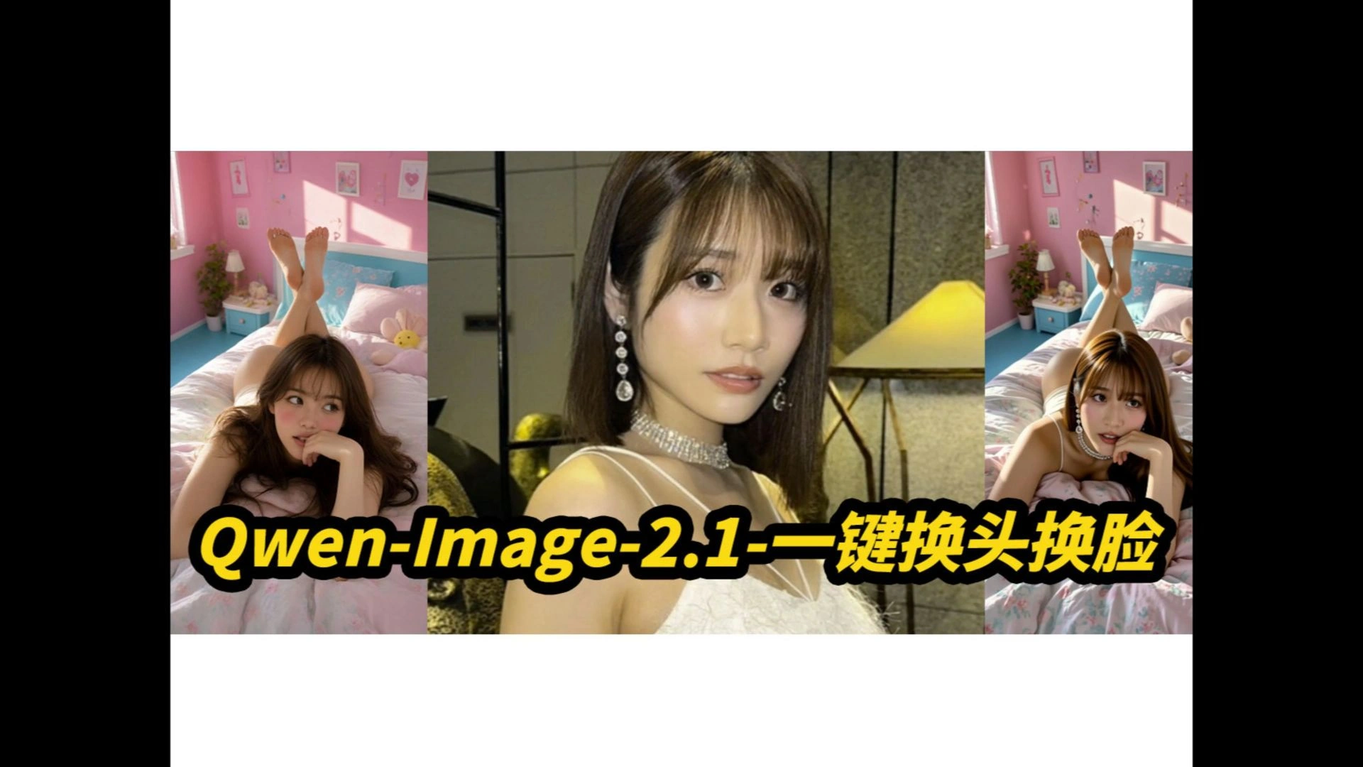 Qwen-Image-2.1一键换头换脸与姿态迁移：8G显存文生图/洗图/编辑与批量任务