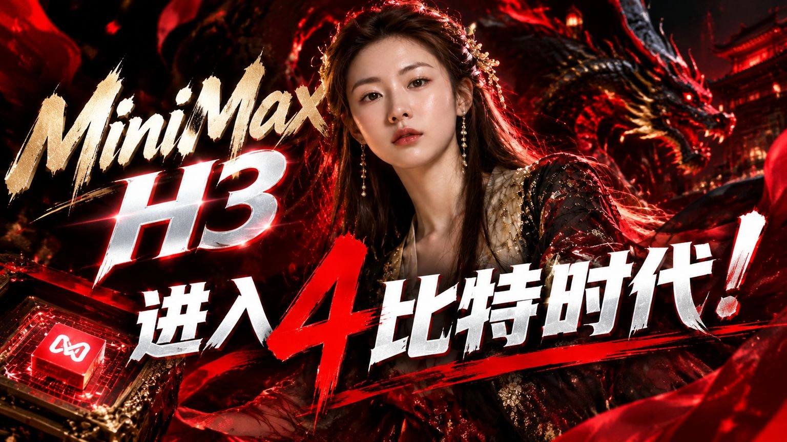 MiniMax H3进入4比特时代！
