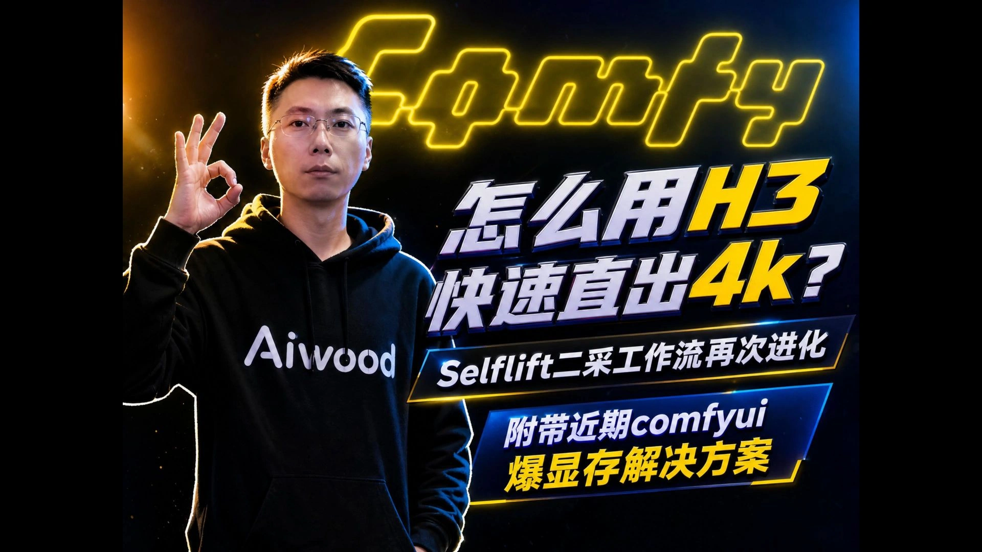 MiniMax H3快速直出4K：Selflift二采进化，LMS放大+2xVAE与爆显存修复