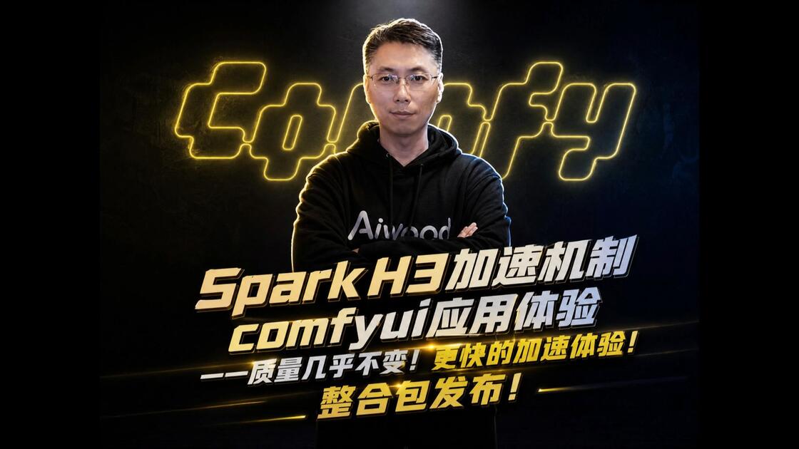 Spark-H3加速节点与工作流测试原封面