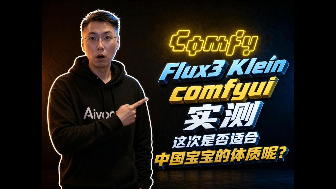 AIwood Flux3 Klein ComfyUI实测原视频封面