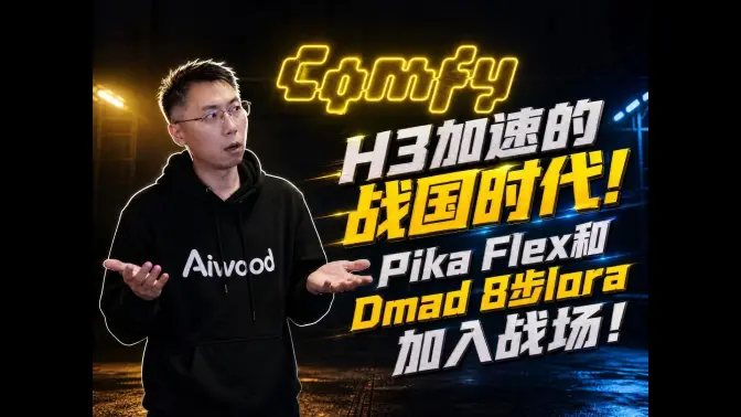 Pika Flex 与 DMAD 8步对照：AIwood原视频封面