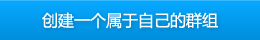 创建